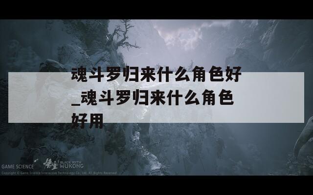 魂斗罗归来什么角色好_魂斗罗归来什么角色好用  第1张