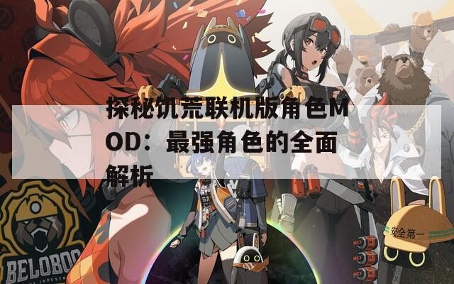 探秘饥荒联机版角色MOD：最强角色的全面解析