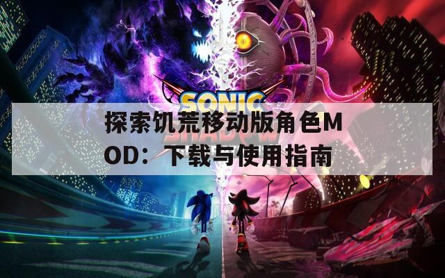探索饥荒移动版角色MOD：下载与使用指南  第1张