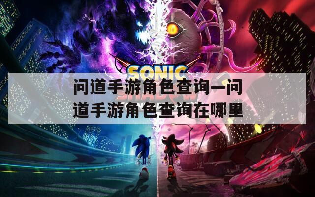 问道手游角色查询—问道手游角色查询在哪里  第1张