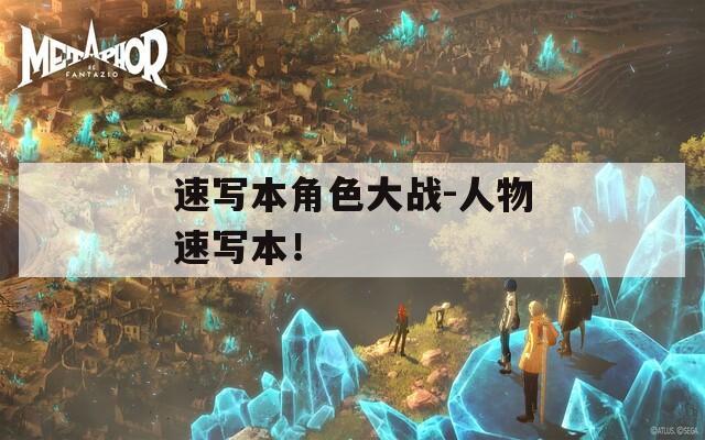 速写本角色大战-人物速写本！  第1张