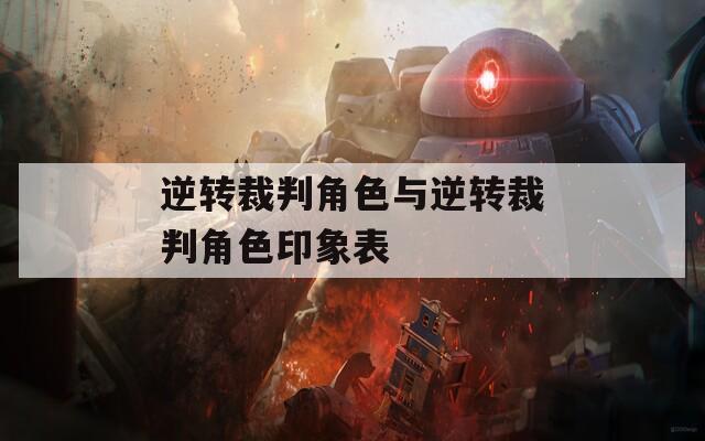 逆转裁判角色与逆转裁判角色印象表  第1张