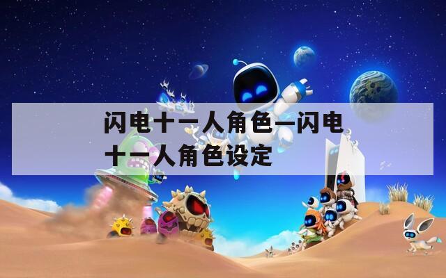 闪电十一人角色—闪电十一人角色设定