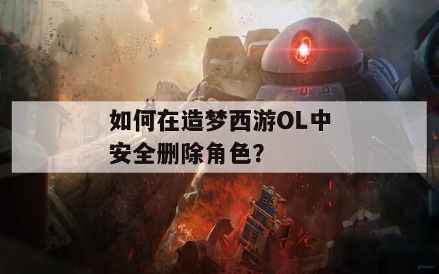如何在造梦西游OL中安全删除角色？  第1张