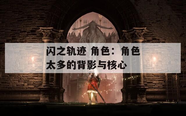 闪之轨迹 角色：角色太多的背影与核心