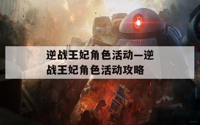 逆战王妃角色活动—逆战王妃角色活动攻略