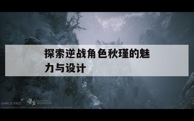 探索逆战角色秋瑾的魅力与设计  第1张