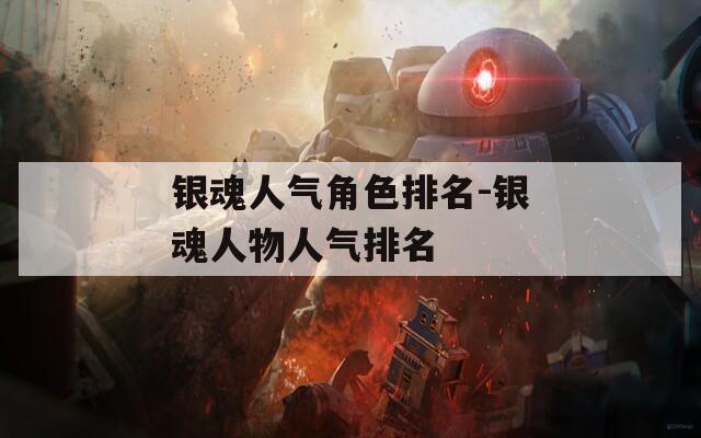 银魂人气角色排名-银魂人物人气排名  第1张