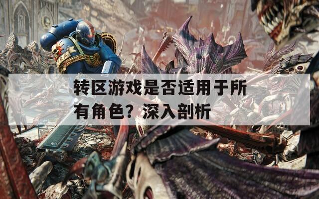 转区游戏是否适用于所有角色？深入剖析