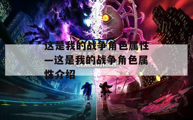 这是我的战争角色属性—这是我的战争角色属性介绍  第1张