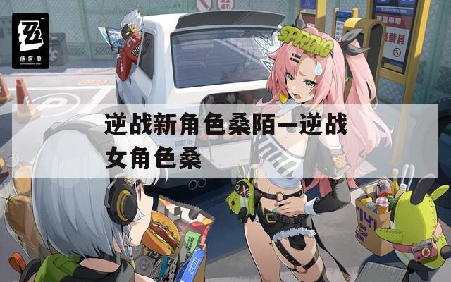 逆战新角色桑陌—逆战女角色桑  第1张