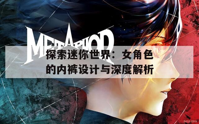 探索迷你世界：女角色的内裤设计与深度解析