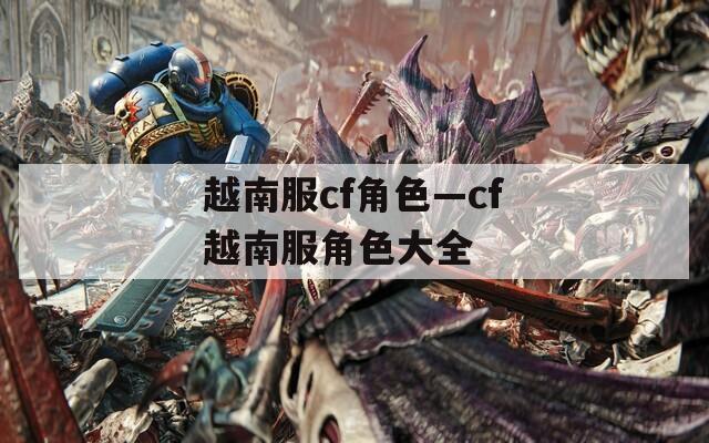 越南服cf角色—cf越南服角色大全