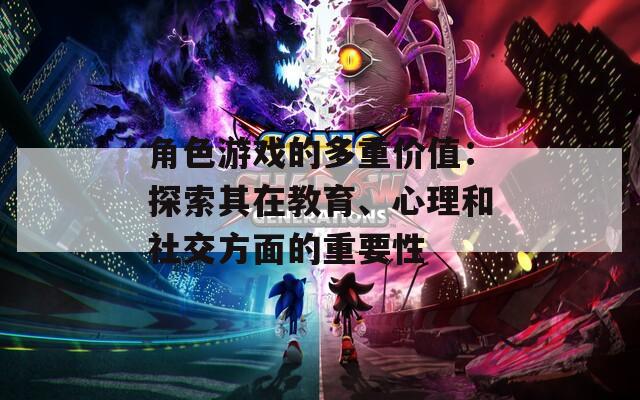 角色游戏的多重价值：探索其在教育、心理和社交方面的重要性  第1张