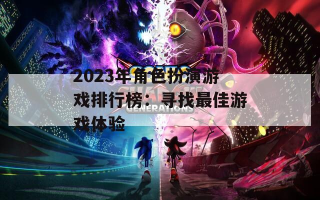2023年角色扮演游戏排行榜：寻找最佳游戏体验  第1张