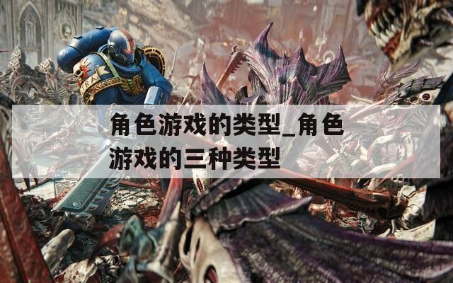 角色游戏的类型_角色游戏的三种类型