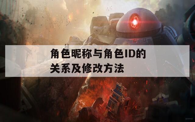 角色昵称与角色ID的关系及修改方法