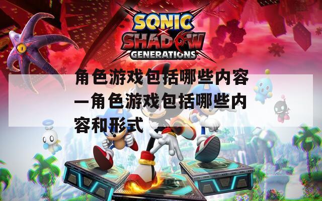 角色游戏包括哪些内容—角色游戏包括哪些内容和形式  第1张
