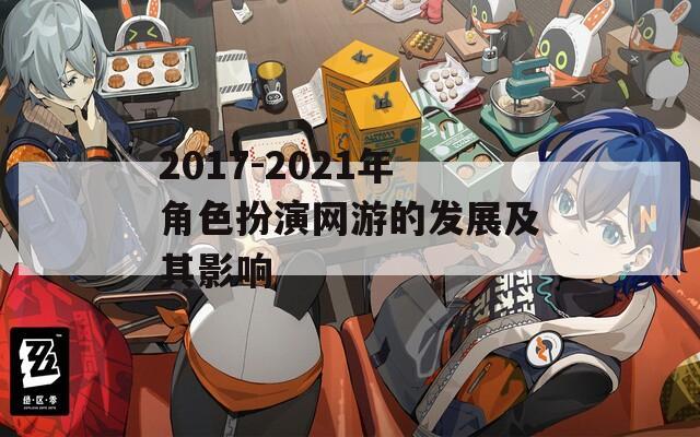 2017-2021年角色扮演网游的发展及其影响