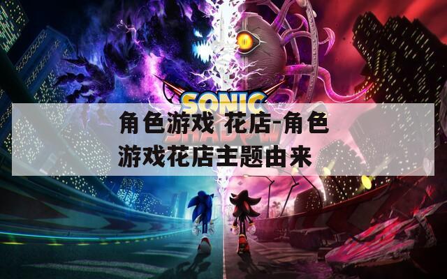 角色游戏 花店-角色游戏花店主题由来  第1张