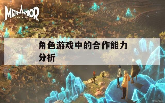 角色游戏中的合作能力分析