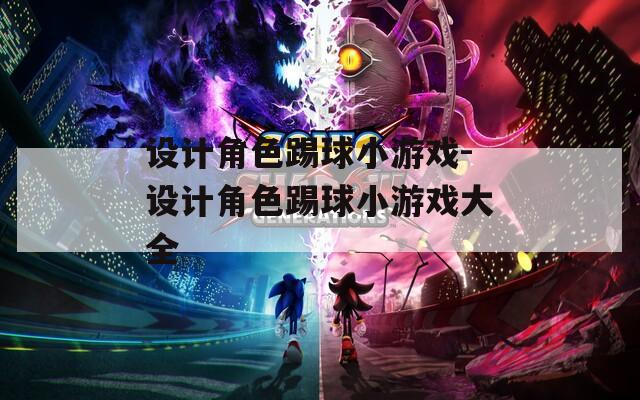 设计角色踢球小游戏-设计角色踢球小游戏大全  第1张