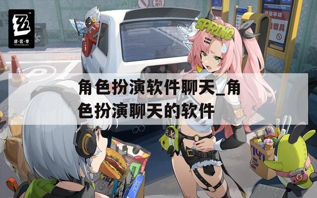 角色扮演软件聊天_角色扮演聊天的软件