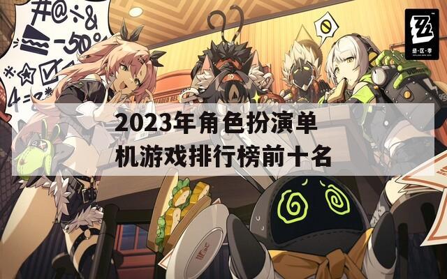 2023年角色扮演单机游戏排行榜前十名