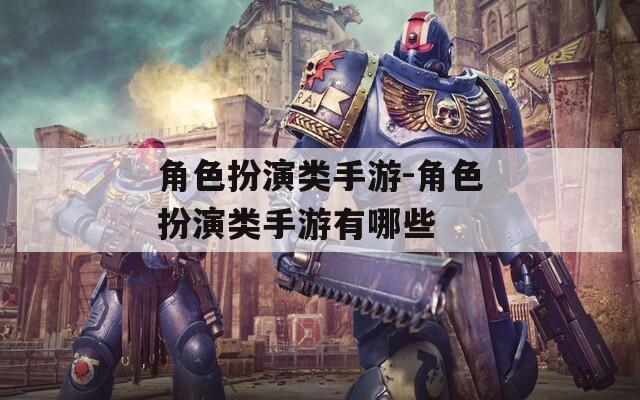 角色扮演类手游-角色扮演类手游有哪些  第1张