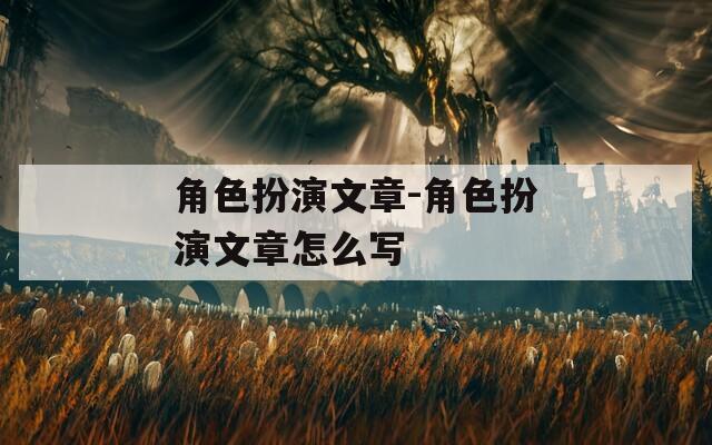 角色扮演文章-角色扮演文章怎么写