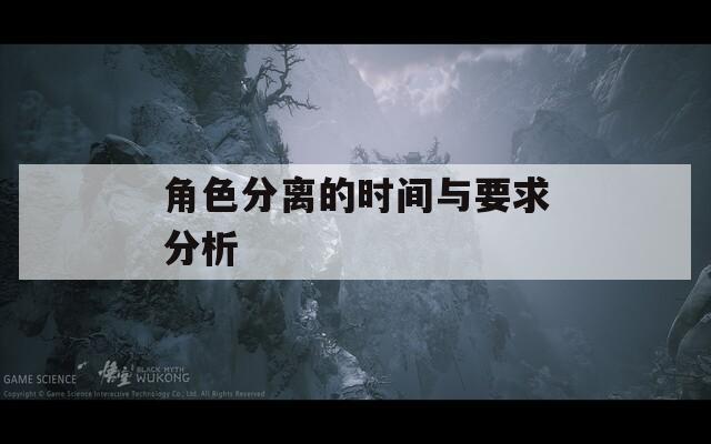 角色分离的时间与要求分析  第1张