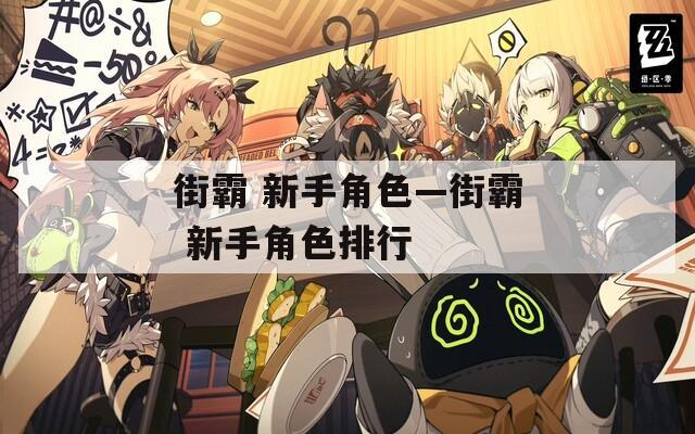 街霸 新手角色—街霸 新手角色排行