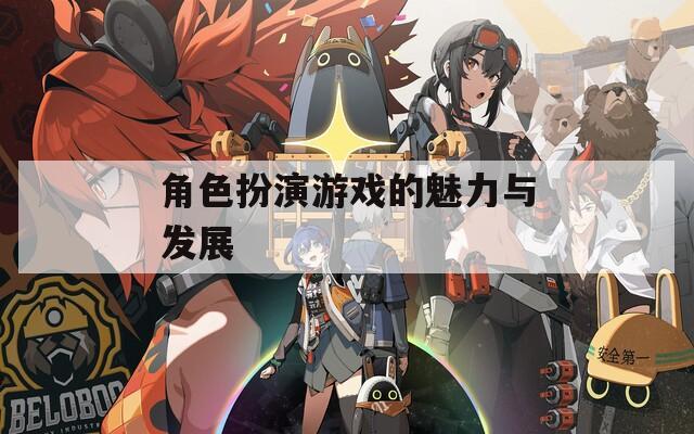 角色扮演游戏的魅力与发展