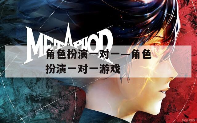 角色扮演一对一—角色扮演一对一游戏