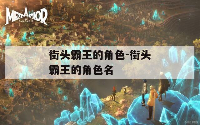 街头霸王的角色-街头霸王的角色名  第1张