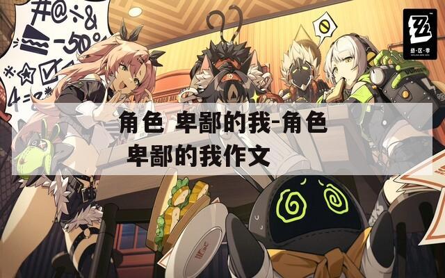 角色 卑鄙的我-角色 卑鄙的我作文  第1张