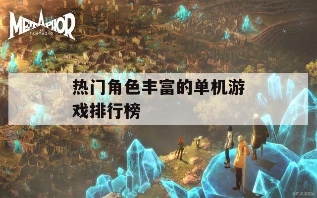 热门角色丰富的单机游戏排行榜