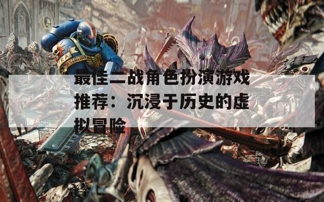 最佳二战角色扮演游戏推荐：沉浸于历史的虚拟冒险  第1张