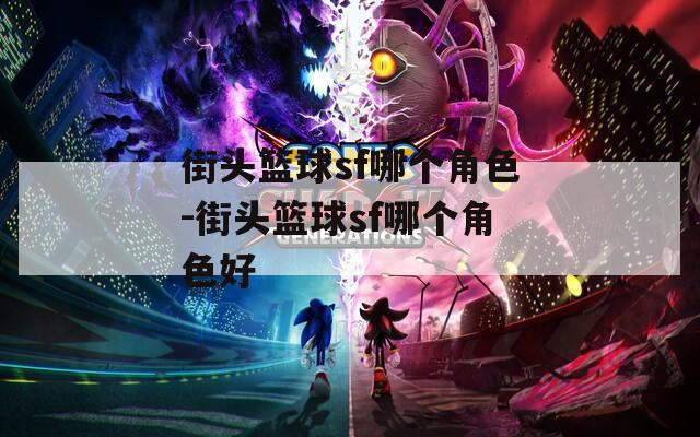 街头篮球sf哪个角色-街头篮球sf哪个角色好
