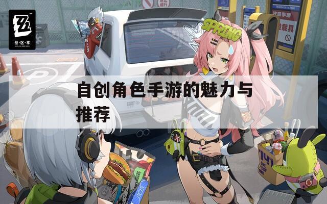 自创角色手游的魅力与推荐