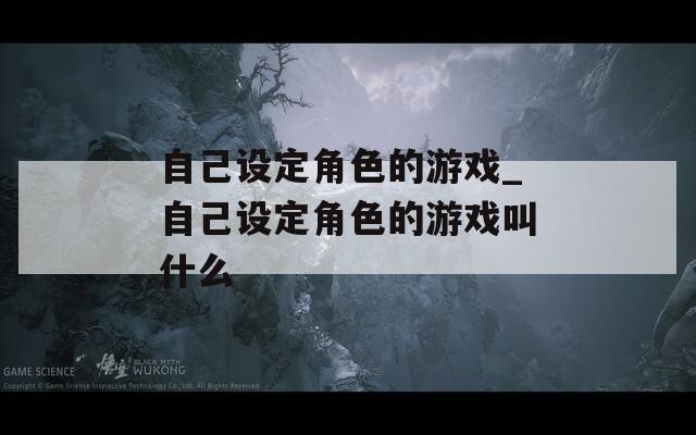 自己设定角色的游戏_自己设定角色的游戏叫什么  第1张