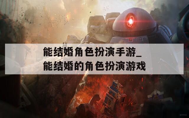 能结婚角色扮演手游_能结婚的角色扮演游戏