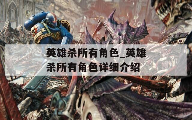英雄杀所有角色_英雄杀所有角色详细介绍