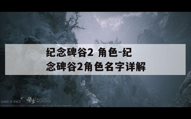 纪念碑谷2 角色-纪念碑谷2角色名字详解