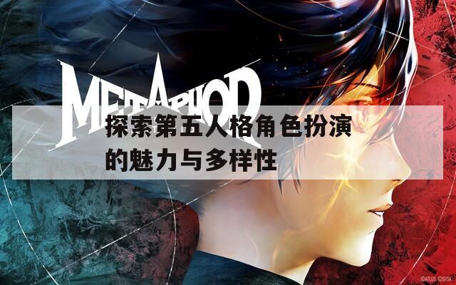 探索第五人格角色扮演的魅力与多样性