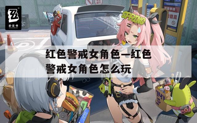 红色警戒女角色—红色警戒女角色怎么玩  第1张