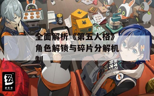 全面解析《第五人格》角色解锁与碎片分解机制  第1张