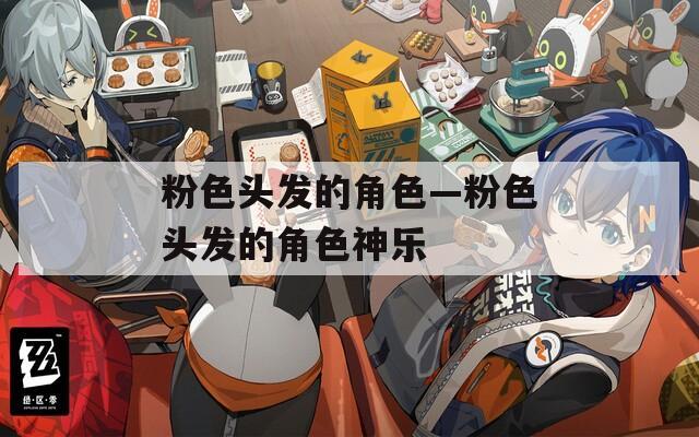 粉色头发的角色—粉色头发的角色神乐  第1张