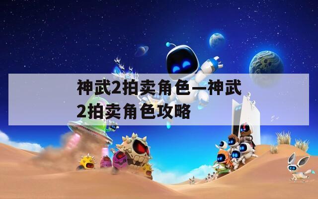 神武2拍卖角色—神武2拍卖角色攻略