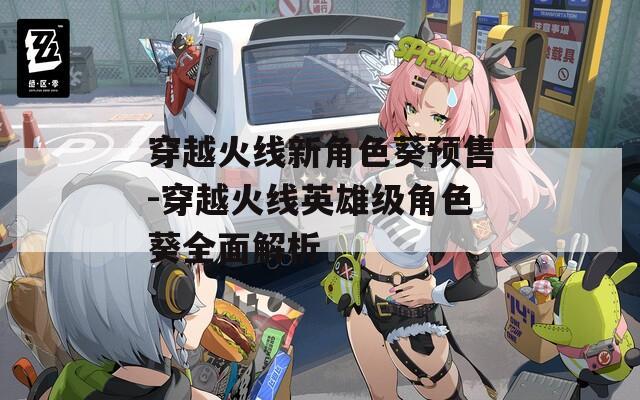 穿越火线新角色葵预售-穿越火线英雄级角色葵全面解析  第1张